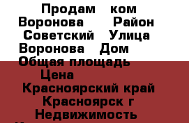 Продам 1-ком. Воронова 16 › Район ­ Советский › Улица ­ Воронова › Дом ­ 16 › Общая площадь ­ 36 › Цена ­ 1 850 000 - Красноярский край, Красноярск г. Недвижимость » Квартиры продажа   . Красноярский край,Красноярск г.